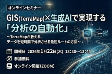 マップマーケティング／「GIS（TerraMap）×生成AIで実現する分析の自動化ミニセミナー」1／22開催