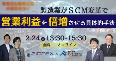 船井総研／ザイオネックス主催のSCM改革セミナーに登壇、2／24開催