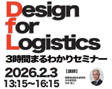 国際物流総合研究所／「Design for Logistics 3時間まるわかりセミナー」2／3開催