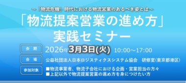 JILS／「物流提案営業の進め方」実践セミナー3／3開催