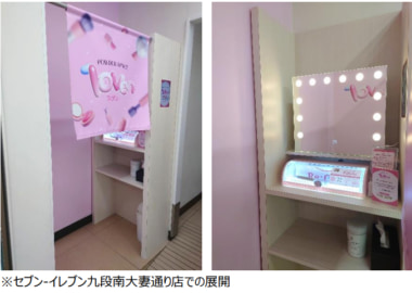 セブンイレブン／パウダースペース一部店舗に導入、女子高生・女子大生の声を反映