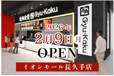 レインズ／愛知県長久手市に「牛角焼肉食堂 イオンモール長久手店」2／9オープン
