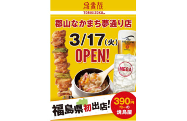 鳥貴族／「郡山なかまち夢通り店」3／17オープン、福島県初出店