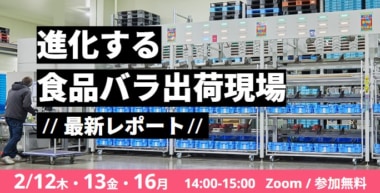 Roboware／食品物流バラ出荷の自動化セミナー2／12・13・16開催
