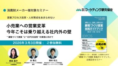 マーケティング研究協会／『顧客づくり提案実践ガイドブック』著者登壇、営業変革セミナー3／3開催