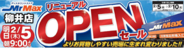 ミスターマックス／「柳井店」2／5リニューアルオープン