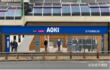 AOKI／省スペース型新フォーマット「北千住駅西口店」2／14オープン