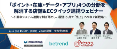 GMOメイクショップ・タスネット・ビートレンド／店舗＆ECクイック連携ウェビナー2／17開催