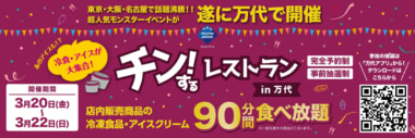 日本アクセス／冷凍食品・アイス食べ放題「チン！するレストランin万代」3／20～22開催