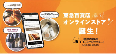 東急百貨店／新ECサイト「東急百貨店オンラインストア」オープン