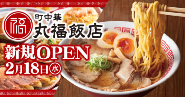 物語コーポレーション 新業態／愛知県豊橋市に「町中華 丸福飯店」2／18オープン