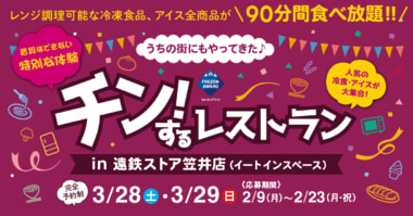 日本アクセス／「チン！するレストラン遠鉄ストア笠井店」3／28・29開催