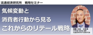 流通経済研究所／猛暑・豪雨を“リスク”で終わらせない、データで読み解く次世代リテール戦略セミナー3／19開催