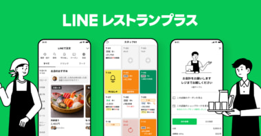 LINEヤフー／注文・予約から販促まで対応「LINEレストランプラス」6月開始