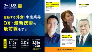 フードDXカンファレンス2026／クリスプサラダワークスの宮野社長、和食さとのDX推進本部長ら登壇