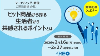 クレオ／セミナー「ヒット商品から探る 生活者から共感されるポイントとは」2／16～27配信
