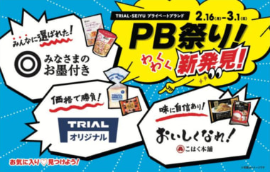 トライアル×西友／お試し価格・試食など「PB祭り」開催、2／16から2週間