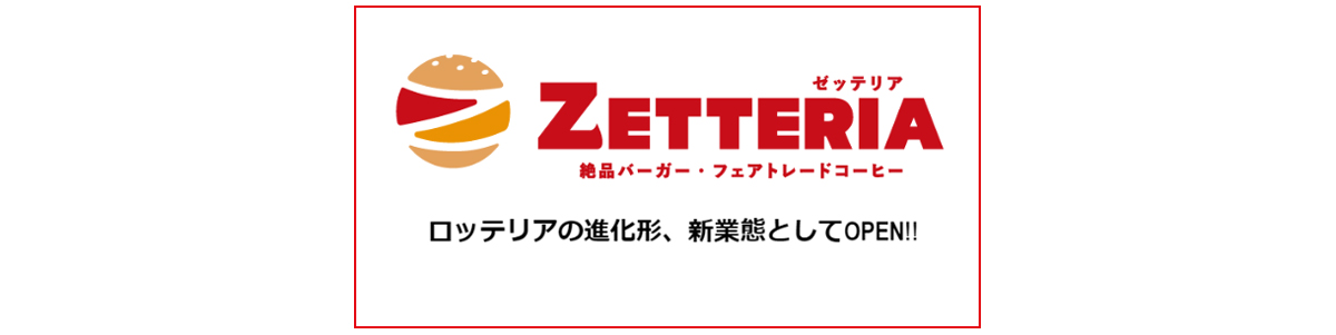 ゼッテリア