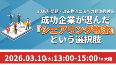 船井総研／シェアリング物流スモールスタート実践法セミナー、大阪で3／10開催