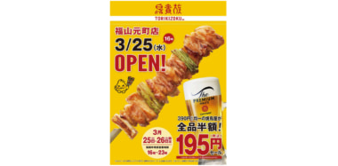 鳥貴族／「福山元町店」3／25オープン、全品半額キャンペーンも実施