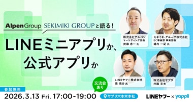 LINEヤフー、ヤプリ／「アルペン、セキミキ・グループと語る、顧客体験の最前線」セミナー3／13開催