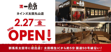 力の源カンパニー／群馬県太田市に「一風堂 カインズ太田丸山店」2／27オープン
