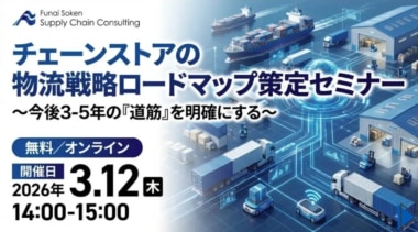 船井総研／チェーンストアの物流戦略ロードマップ策定セミナー3／12開催