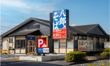 すかいらーく／東京都小金井市「八郎そば 東小金井店」2／22オープン、都内初出店