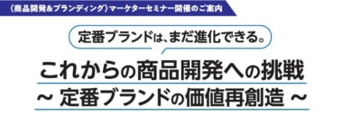 流通経済研究所／味の素「Cook Do 極」、サントリー「-196」のマーケターが語る価値再創造セミナー3／27開催