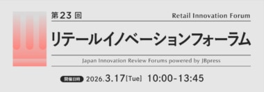 リテールイノベーションフォーラム／トライアル、セブン、良品計画、大丸松坂屋が登壇、3／17開催