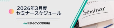 マーケティング研究協会／3月はトレードマーケティング、推し活消費、SNS運用など6講座開催