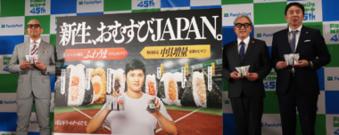 ファミマ／おむすびキャンペーンで売上10％増目指す、2個買うと45円引も