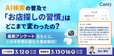 カンリー／AI検索による「店探しの習慣」変化セミナー3／12・13・16開催