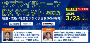 LNEWS、流通ニュース／「サプライチェーンDXサミット2026」3／23開催