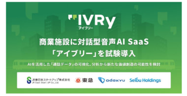 西武、小田急など／対話型音声AIを試験導入、商業施設の問い合わせ効率化