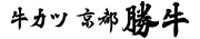 サンマルクHD／京都勝牛の11店舗、ATCダイニングへ譲渡