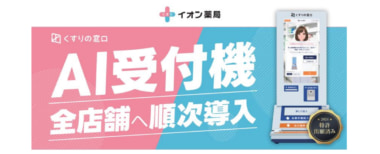 イオンリテール／イオン薬局にAI受付機、26年度中に290店舗に
