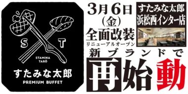 すたみな太郎／静岡県「PREMIUM BUFFET 浜松西インター店」3／6オープン