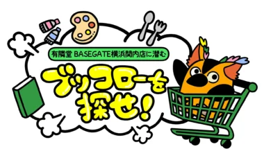 有隣堂／「BASEGATE横浜関内店」3／19オープン、飲食・雑貨なども提供