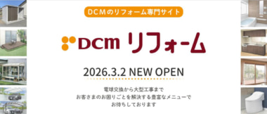 DCM／リフォーム専門サイトを開設、事前ヒアリングをWebで可能に