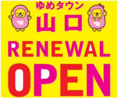 イズミ／山口市の「ゆめタウン山口」3／6リニューアルオープン