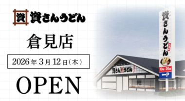 資さんうどん／神奈川県寒川町に「倉見店」3／12オープン、100店舗目の出店