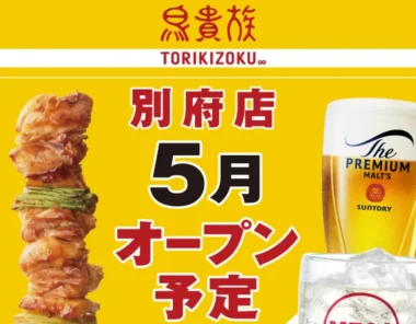 鳥貴族／大分県に初出店「別府店」5月オープン