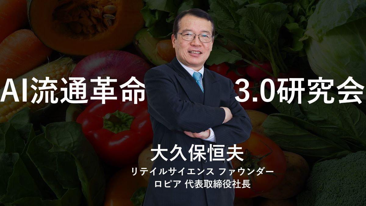 リテイルサイエンス／創業者・ロピア社長の大久保氏による「AI流通革命3.0研究会」会員募集中