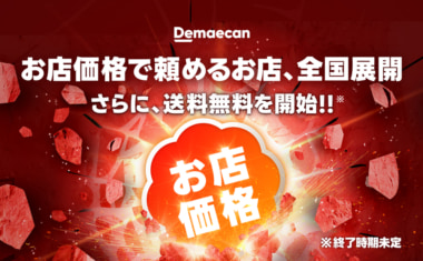 出前館／送料無料キャンペーン全国に拡大、送料は出前館が負担