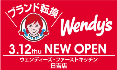 ウェンディーズ・ファーストキッチン／横浜市港北区に「日吉店」3／12オープン
