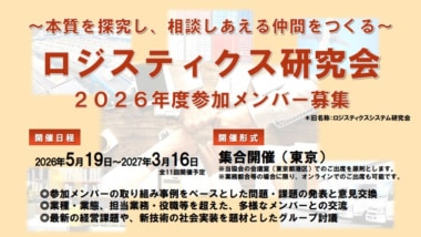 JILS／2026年度「ロジスティクス研究会」5／19から、参加メンバー募集中