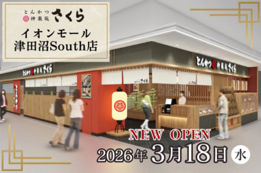 レインズ／千葉県に「とんかつ神楽坂さくら イオンモール津田沼South店」オープン