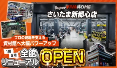 スーパービバホームさいたま新都心店／資材館をリニューアル、体験型コーナー充実