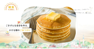 日本アクセス／「朝食向上委員会（仮）」特設サイト開設、朝食タイプ診断も